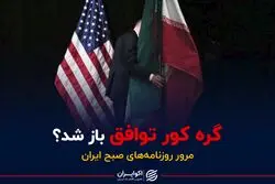 گره کور توافق باز شد؟ 