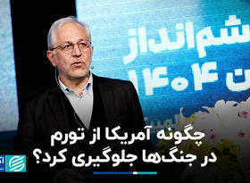 چگونه آمریکا از تورم در جنگ‌ها جلوگیری کرد؟