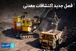 فصل جدید اکتشافات معدنی