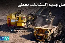 فصل جدید اکتشافات معدنی