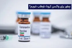 چطور برای واکسن کرونا داوطلب شویم ؟ 