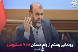 رونمایی رستم از وام مسکن 700 میلیونی