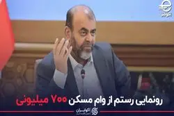 رونمایی رستم از وام مسکن 700 میلیونی