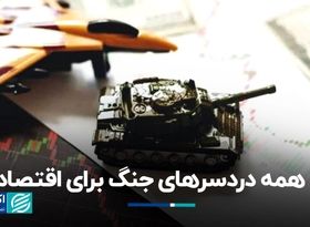 همه دردسرهای جنگ برای اقتصاد