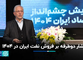 فشار دوطرفه بر فروش نفت ایران در ١۴٠۴