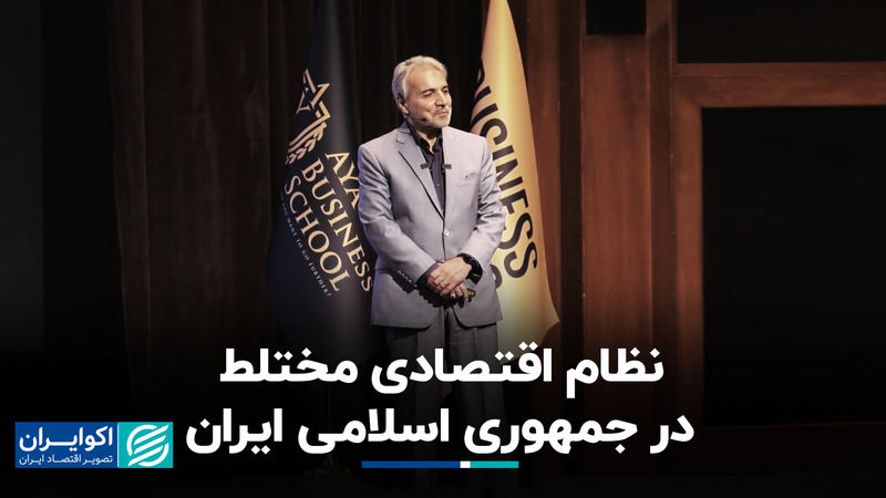 نظام اقتصادی مختلط در جمهوری اسلامی ایران