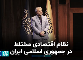نظام اقتصادی مختلط در جمهوری اسلامی ایران