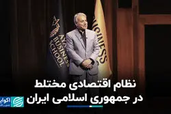 نظام اقتصادی مختلط در جمهوری اسلامی ایران