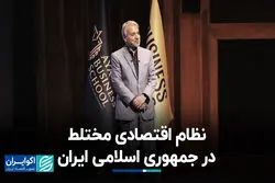 نظام اقتصادی مختلط در جمهوری اسلامی ایران