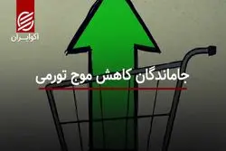 جاماندگان کاهش موج تورمی