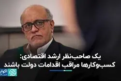 یک صاحب‌نظر ارشد اقتصادی: کسب‌وکارها مراقب اقدامات دولت باشند