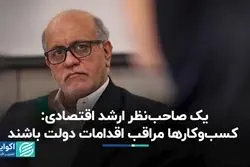 یک صاحب‌نظر ارشد اقتصادی: کسب‌وکارها مراقب اقدامات دولت باشند