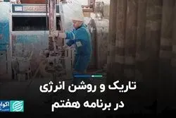 تاریک و روشن انرژی در برنامه هفتم