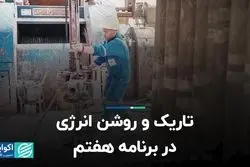 تاریک و روشن انرژی در برنامه هفتم