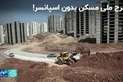 کسی علاقه ندارد اسپانسر طرح ملی مسکن شود!