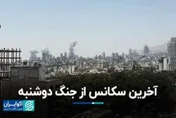 24 ساعت با استرس و تنش/ آخرین سکانس از جنگ دوشنبه