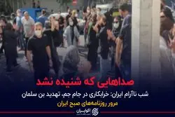 صداهایی که شنیده نشد/شب نآرام ایران:خرابکاری در جام جم، تهدید بن سلمان