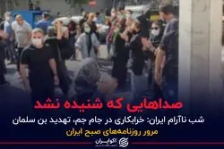 صداهایی که شنیده نشد/شب نآرام ایران:خرابکاری در جام جم، تهدید بن سلمان