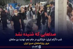 صداهایی که شنیده نشد/شب نآرام ایران:خرابکاری در جام جم، تهدید بن سلمان