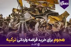 هجوم برای خرید قراضه وارداتی ترکیه
