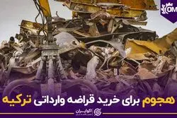 هجوم برای خرید قراضه وارداتی ترکیه