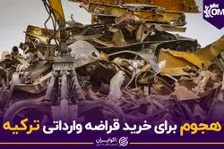 هجوم برای خرید قراضه وارداتی ترکیه