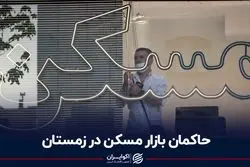 حاکمان بازار مسکن در زمستان 