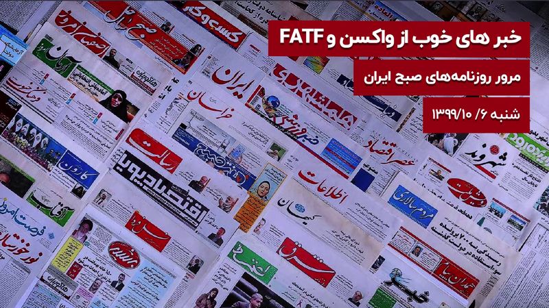 خبرهای خوب از واکسن و FATF