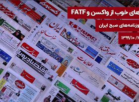 خبرهای خوب از واکسن و FATF