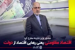 اقتصاد مقاومتی یعنی رهایی اقتصاد از دولت