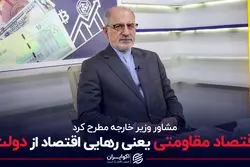 اقتصاد مقاومتی یعنی رهایی اقتصاد از دولت