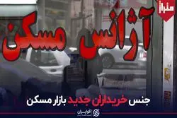 جنس خریداران جدید بازار مسکن