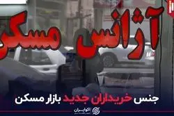 جنس خریداران جدید بازار مسکن