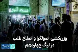 وزن‌کشی اصول‌گرا و اصلاح‌طلب در لیگ چهاردهم