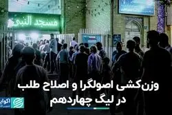 وزن‌کشی اصول‌گرا و اصلاح‌طلب در لیگ چهاردهم