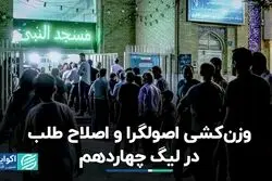 وزن‌کشی اصول‌گرا و اصلاح‌طلب در لیگ چهاردهم