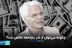 چگونه می‌توان از شر یارانه‌ها خلاص شد؟