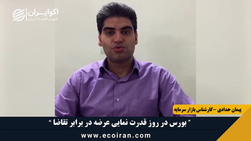 بورس در روز قدرت نمایی عرضه در برابر تقاضا