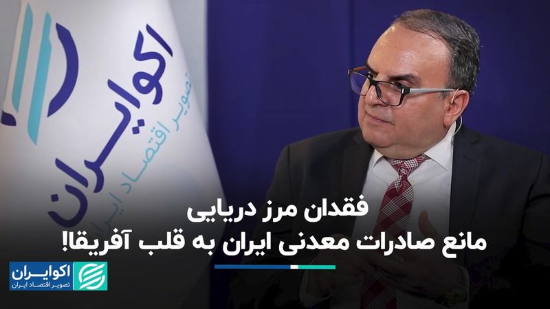 فقدان مرز دریایی، مانع صادرات معدنی ایران به قلب آفریقا!