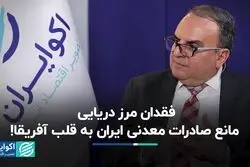 فقدان مرز دریایی، مانع صادرات معدنی ایران به قلب آفریقا!