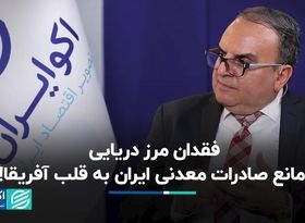 فقدان مرز دریایی، مانع صادرات معدنی ایران به قلب آفریقا!