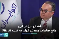 فقدان مرز دریایی، مانع صادرات معدنی ایران به قلب آفریقا!