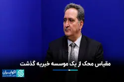 مقیاس محک از یک موسسه خیریه گذشت