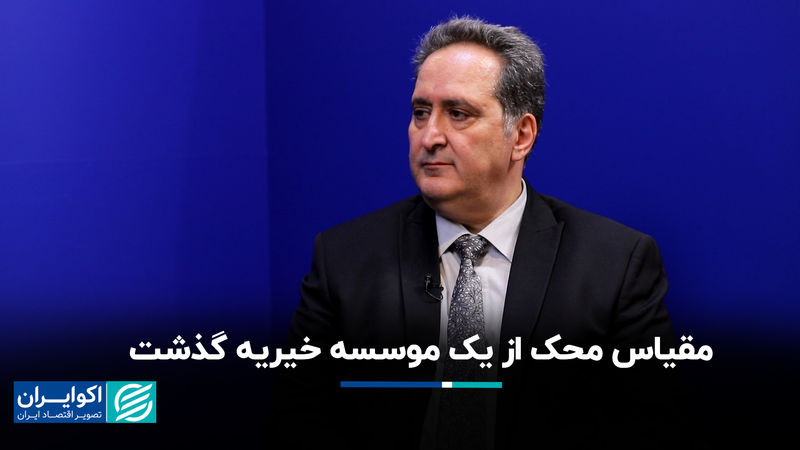 مقیاس محک از یک موسسه خیریه گذشت