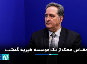 مقیاس محک از یک موسسه خیریه گذشت
