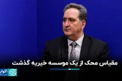 مقیاس محک از یک موسسه خیریه گذشت