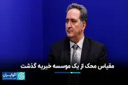 مقیاس محک از یک موسسه خیریه گذشت