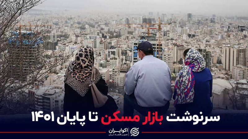 سرنوشت بازار مسکن تا پایان 1401