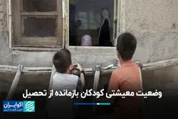 یک خاصیت پرتکرار در خانواده‌ دانش‌آموزان بازمانده از تحصیل