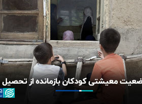 یک خاصیت پرتکرار در خانواده‌ دانش‌آموزان بازمانده از تحصیل